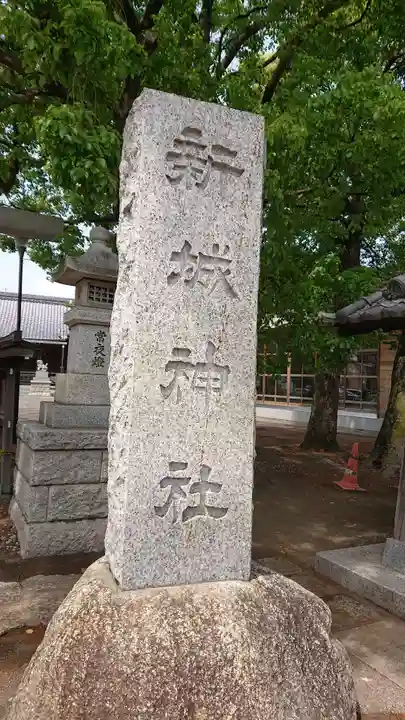 新城神社のその他建物