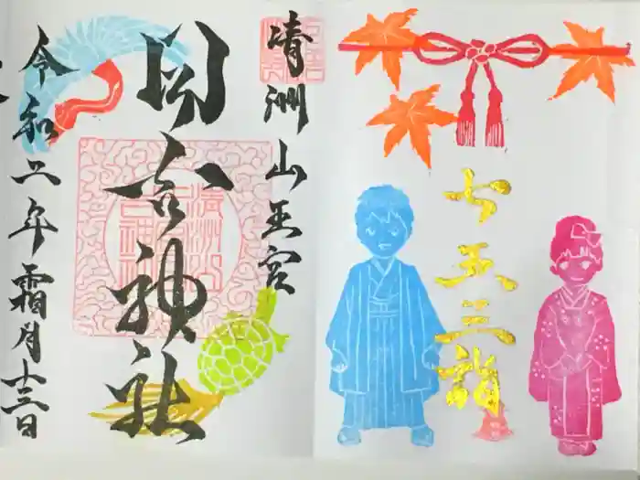 清洲山王宮　日吉神社の御朱印