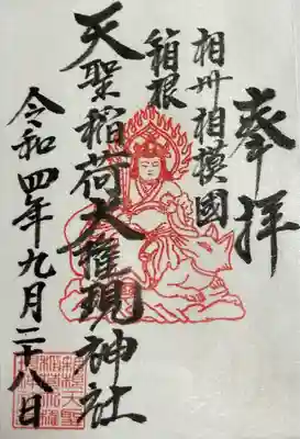 箱根天聖稲荷大権現神社の御朱印