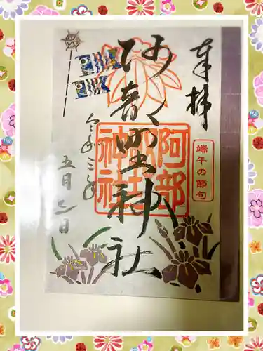 阿部野神社の御朱印