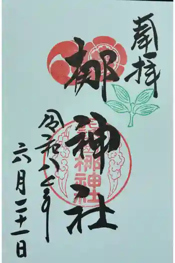 元祇園梛神社・隼神社の御朱印 2026年04月