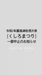 釧路一之宮 厳島神社(北海道) 2020年07月15日(水)〜(2020年05月28日(木) 20時02分45秒投稿)