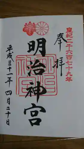 明治神宮の御朱印