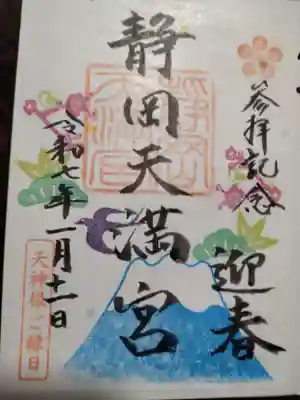 静岡天満宮の御朱印