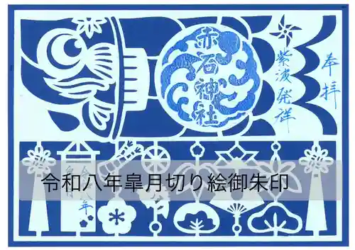 志賀理和氣神社の御朱印