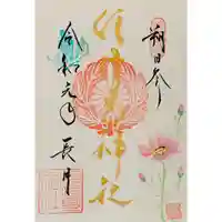 水堂須佐男神社の御朱印