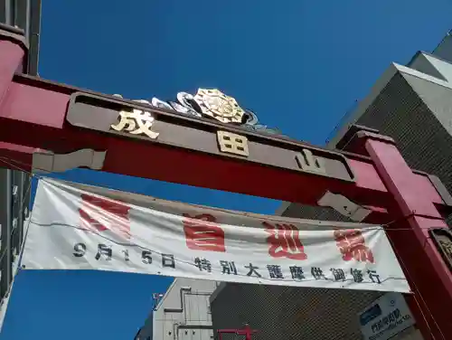 成田山深川不動堂（新勝寺東京別院）(東京都)