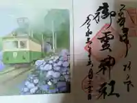 御霊神社の御朱印