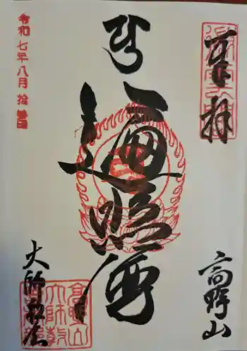 高野山大師教会の御朱印 2025年08月