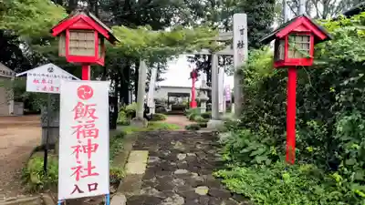 飯福神社(群馬県)