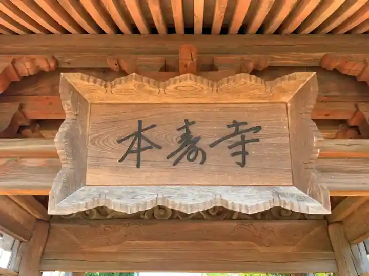 本寿寺(千葉県)