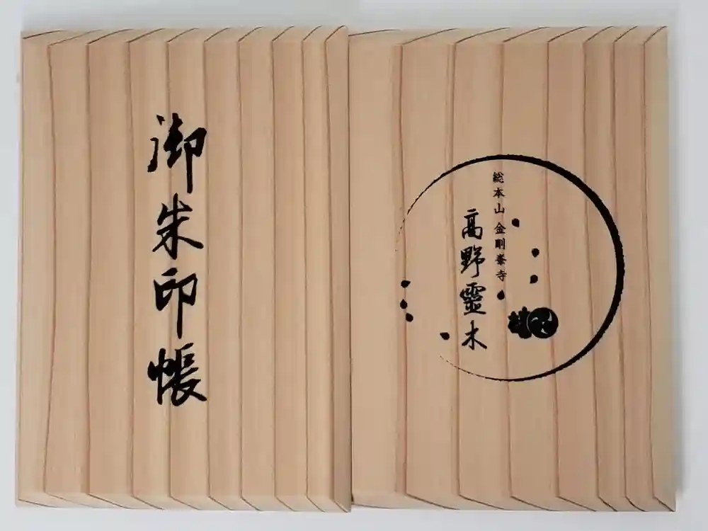 高野山金剛峯寺の御朱印