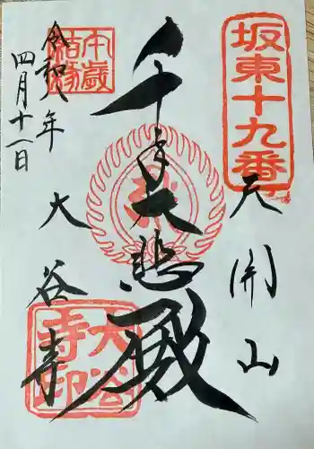 大谷寺の御朱印