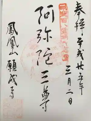 願成寺の御朱印