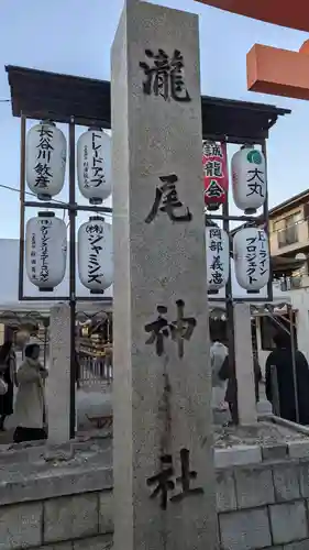 瀧尾神社(京都府)