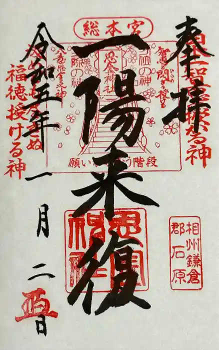 思金神社の御朱印