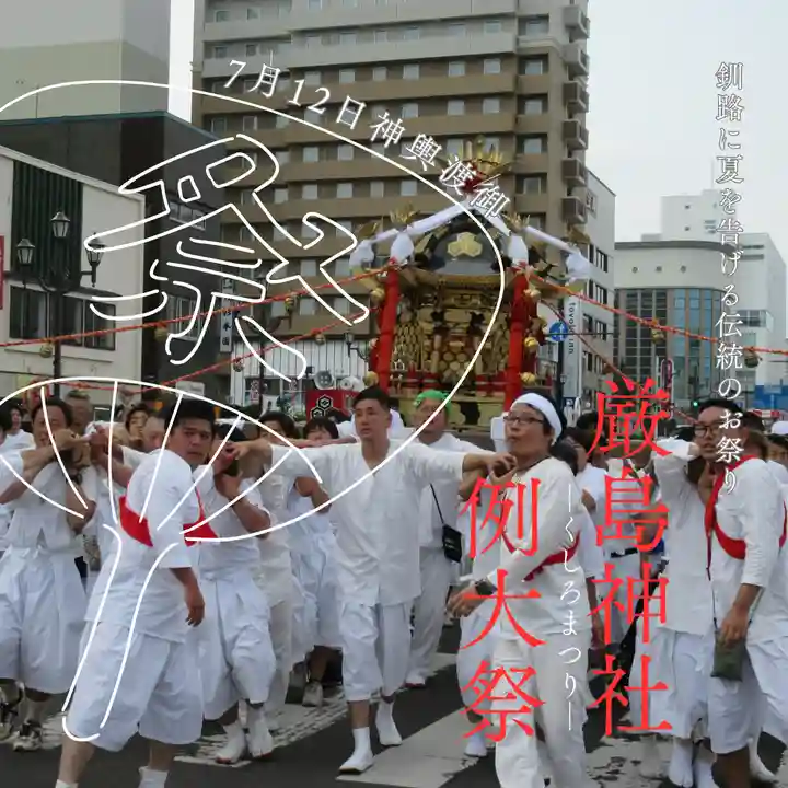 釧路一之宮 厳島神社(北海道)