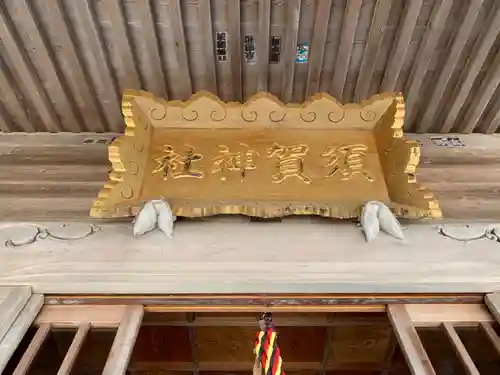 須賀社のその他建物