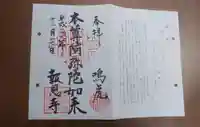 報恩寺の御朱印