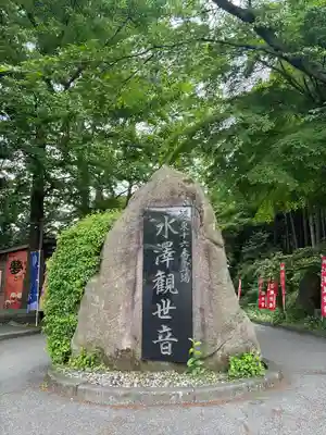 水澤寺(水澤観世音)(群馬県)