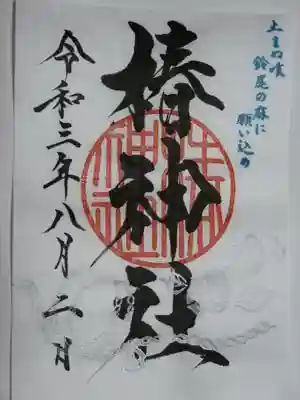 蒲田八幡神社で頂けます。