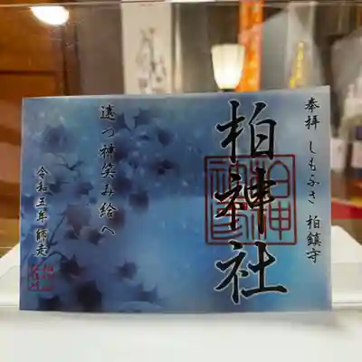 季節の重ね御朱印 雪