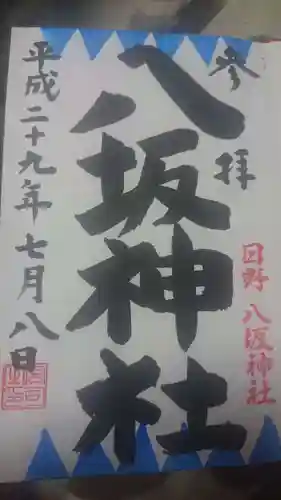 日野八坂神社の御朱印