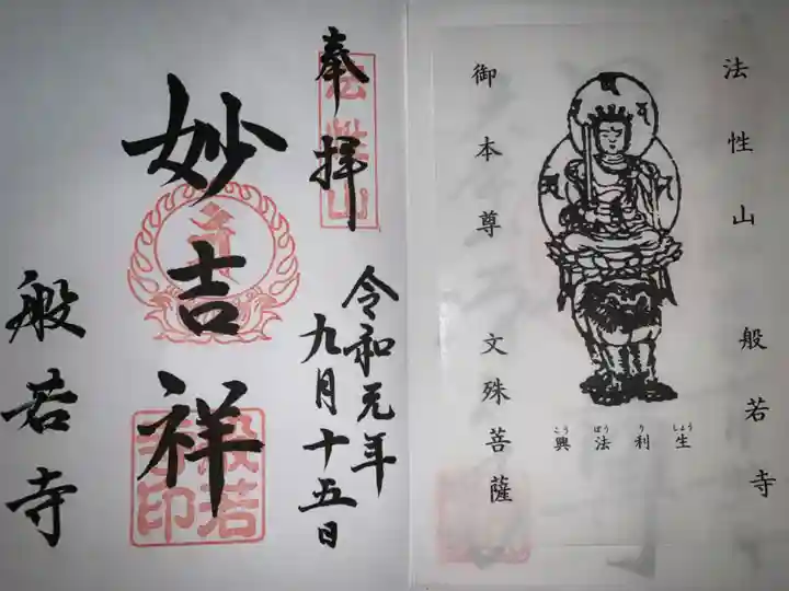 般若寺 ❁コスモス寺❁の御朱印