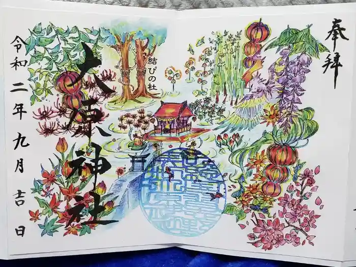 大宮・大原神社の御朱印
