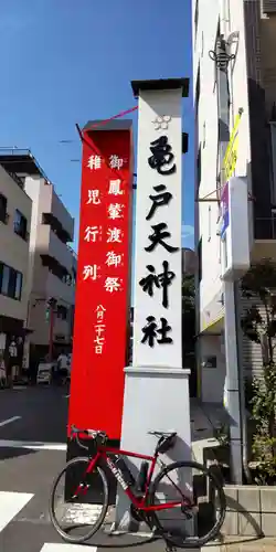 亀戸天神社(東京都)