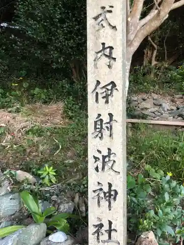 伊射波神社の建物その他