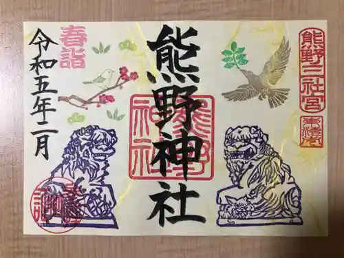 東海市熊野神社の御朱印