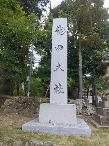龍田大社(奈良県)