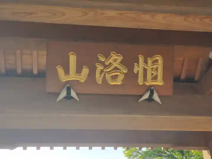 寶生寺(群馬県)