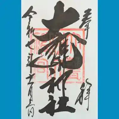 大甕神社の御朱印