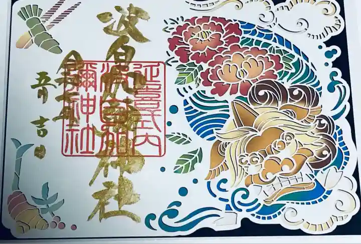 日本唯一香辛料の神 波自加彌神社(石川県)