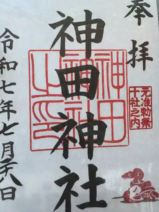 神田神社（神田明神）の御朱印