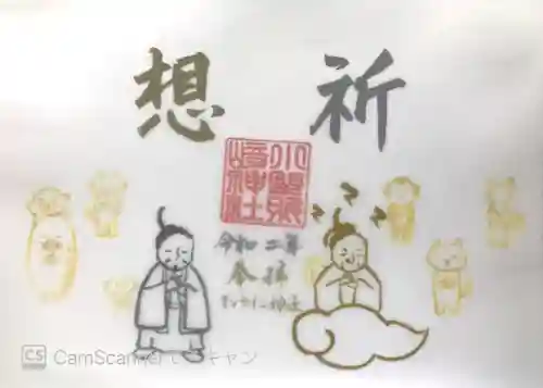 小野照崎神社の御朱印