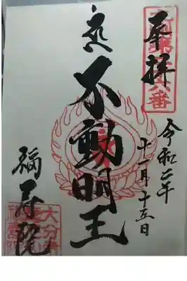 福寿院の御朱印
