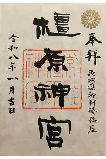 橿原神宮の御朱印 2026年01月