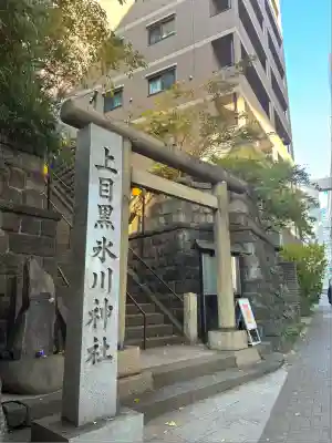 上目黒氷川神社(東京都)