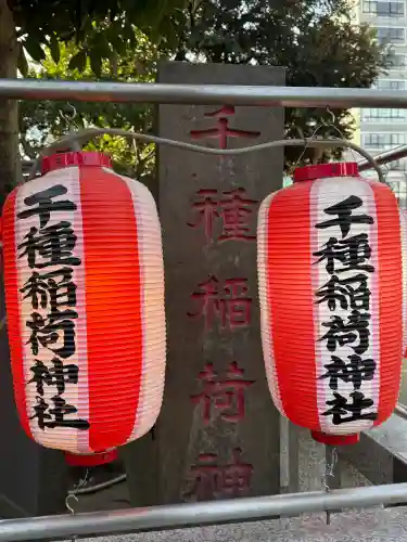 千種稲荷神社の{uncategorized: "未分類", other: "その他", undefined: "問題あり", building: "その他建物", grave: "お墓", sacred_gate: "鳥居", guardian: "狛犬", statue: "像", buddha: "仏像", history: "歴史", nature: "自然", garden: "庭園", animal: "動物", pagoda: "塔", temizu: "手水舎", mountain_gate: "山門・神門", sanctuary: "本殿・本堂", subordinate: "末社・摂社", art: "芸術", scenery: "景色", jizo: "地蔵", ema: "絵馬", goshuin: "御朱印", omikuji: "おみくじ", items: "授与品その他", amulet: "お守り", goshuincho: "御朱印帳", eats: "食事", festival: "お祭り", votive_dance: "神楽", shichigosan: "七五三参", wedding: "結婚式", experience: "体験その他", initially: "初詣", around: "周辺", anti_infection: "感染症対策"}
