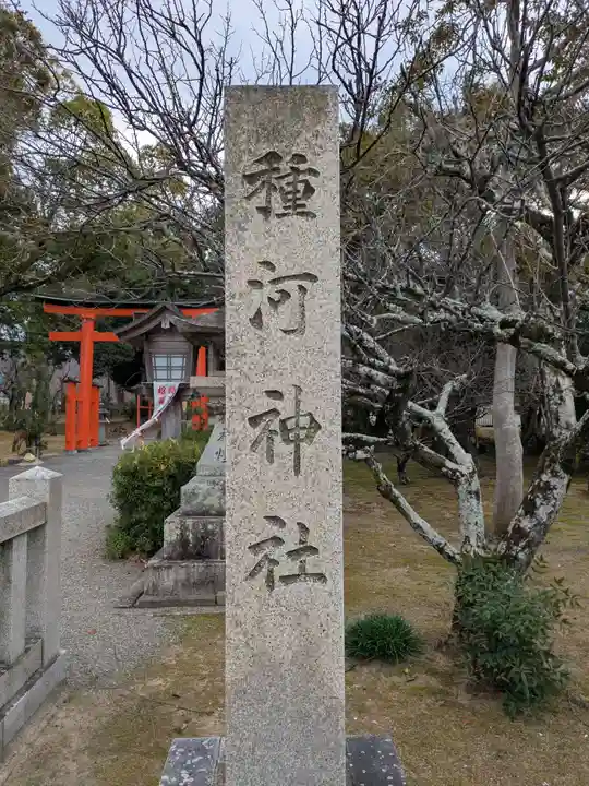種河神社(大阪府)
