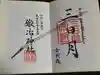 鍛冶神社の御朱印
