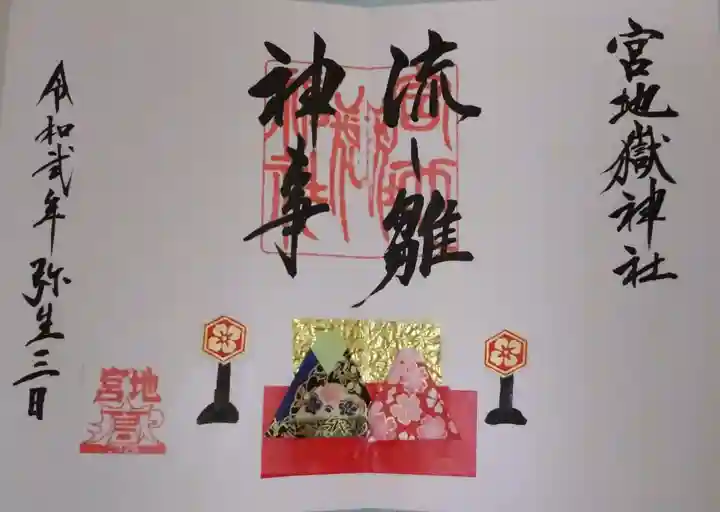 宮地嶽神社の御朱印