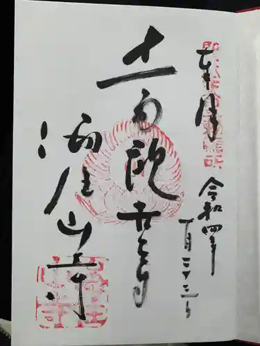 海住山寺の御朱印
