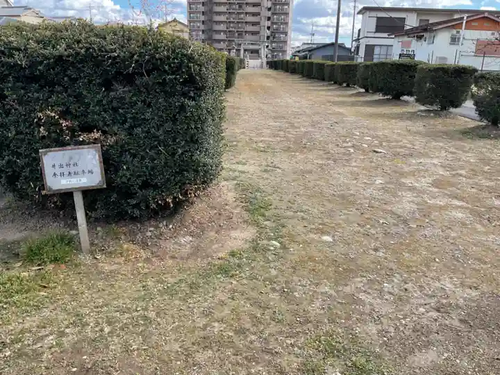 井出神社の周辺