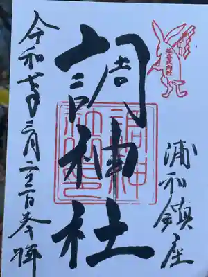 今月いっぱいで御朱印の領分が終わりと聞き行ってきました。地元なのでお参りには行くのに御朱印はいただいた事なかった…
うさぎの印もありかわいらしいです