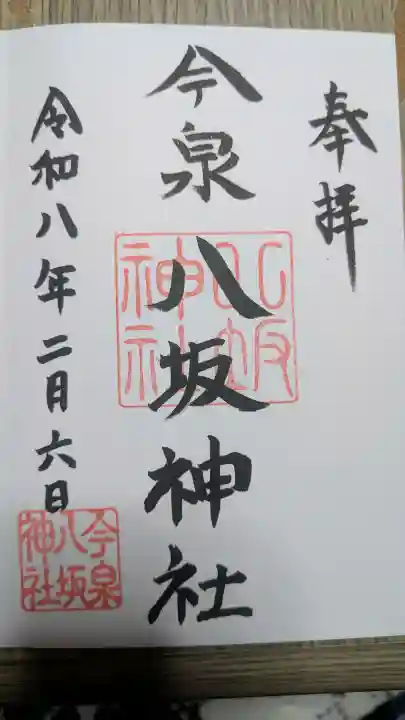 今泉八坂神社の御朱印