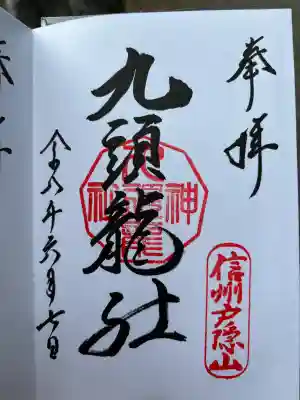 戸隠神社九頭龍社の御朱印